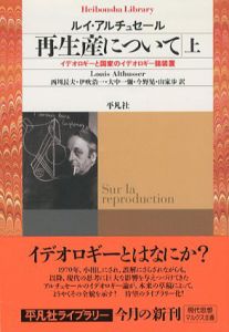 再生産について イデオロギーと国家のイデオロギー諸装置　上下揃/ルイ・アルチュセール　西川長夫/伊吹浩一/大中一彌/今野晃/山家歩訳