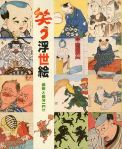 笑う浮世絵/太田記念美術館