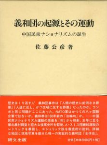 義和団の起源とその運動　中国民衆ナショナリズムの誕生/佐藤公彦