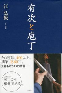 有次と庖丁/江弘毅