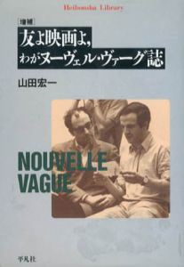 増補　友よ映画よ、わがヌーヴェル・ヴァーグ誌/山田宏一