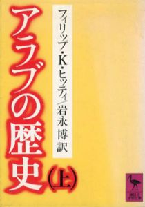 アラブの歴史　講談社学術文庫　上下揃　/フィリップ・K・ヒッテイ　岩本博訳