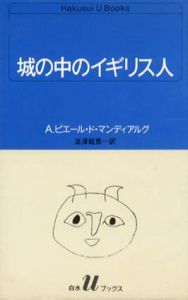 城の中のイギリス人/A.ピエール・ド・マンディアルグ　澁澤龍彦訳