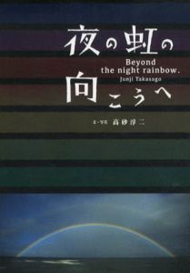 夜の虹の向こうへ/高砂淳二