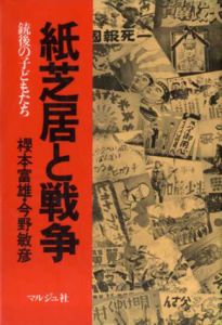紙芝居と戦争　銃後の子どもたち/櫻本富雄/今野敏彦