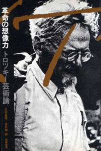 革命の想像力　トロツキー芸術論/トロツキー　杉村昌昭他訳