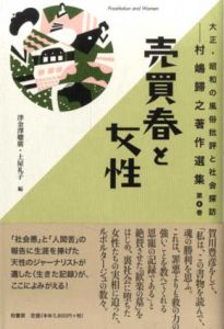 売買春と女性　大正・昭和の風俗批評と社会探訪　村嶋帰之著作選集/津金沢聡広/土屋礼子編