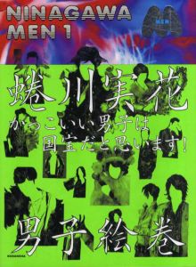 蜷川実花写真集　Ninagawa Men 1/蜷川実花