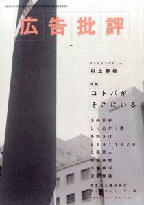 広告批評　No.231　特集：コトバがそこにいる　ロング・インタビュー ：村上春樹/