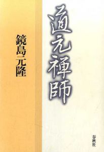 道元禅師/鏡島元隆