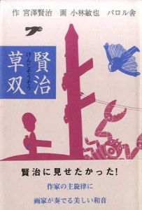 賢治草双/宮沢賢治　小林敏也画