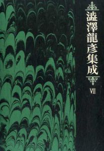 澁澤龍彦集成7/澁澤龍彦