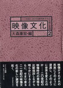 映像文化　20世紀における諸民族文化の伝統と変容/大森康宏編