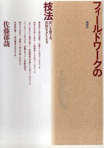 フィールドワークの技法　問いを育てる、仮説をきたえる/佐藤郁哉