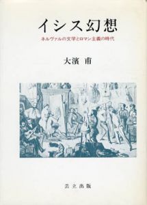 イシス幻想　ネルヴァルの文学とロマン主義の時代/大濱甫
