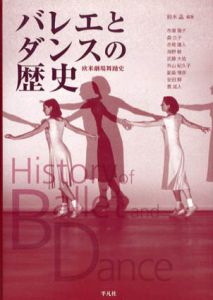 バレエとダンスの歴史　欧米劇場舞踊史/鈴木晶編