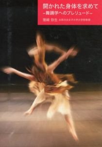 開かれた身体を求めて　舞踊学へのプレリュード/猪崎弥生