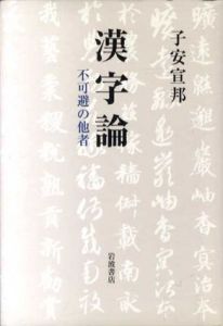 漢字論　不可避の他者/子安宣邦