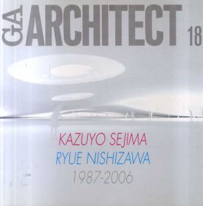 妹島和世+西沢立衛　GAアーキテクト18　1987-2006　世界の建築家/妹島和世/西沢立衛　SANAA/二川幸夫編