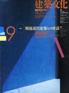 建築文化　1994年9月号　No.575　戦後近代建築との対話/