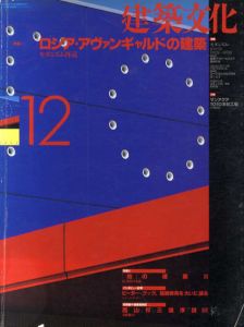 建築文化　1994年12月号　No.578　モダニズム再読 ロシア・アヴァンギャルドの建築/