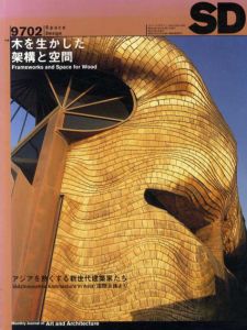 SD　スペースデザイン　No.389　1997年2月号　　特集:木を生かした架構と空間/