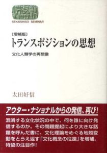 増補版　トランスポジションの思想　文化人類学の再想像　世界思想ゼミナール/太田好信