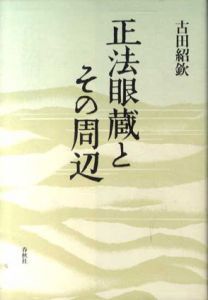正法眼蔵とその周辺/古田紹欽