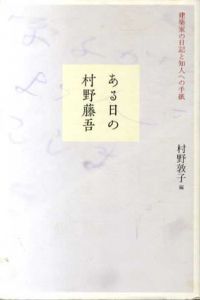 ある日の村野藤吾　建築家の日記と知人への手紙/村野敦子