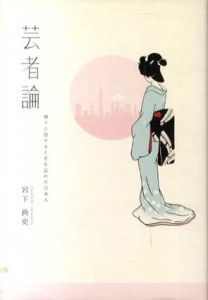 芸者論　神々に扮することを忘れた日本人/岩下尚史