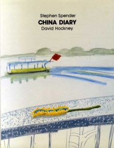 デヴィッド・ホックニー　チャイナ・ダイアリー　China Diary/David Hockney / Stephen Spender