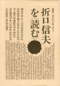 折口信夫を<読む>　叢書・知の分水嶺1980'S/佐々木重治郎