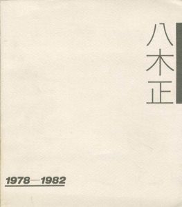 八木正　1978-1982/