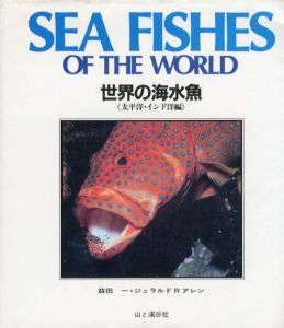 世界の海水魚　太平洋・インド洋編/益田一　ジェラルド・R・アレン