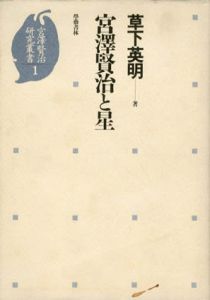 宮沢賢治と星　宮沢賢治研究叢書1/草下英明