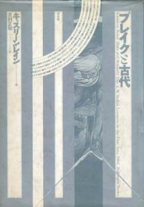 ブレイクと古代/キャスリーン・レイン　吉村正和訳