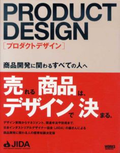 プロダクトデザイン　商品開発に関わるすべての人へ/日本インダストリアルデザイナー編