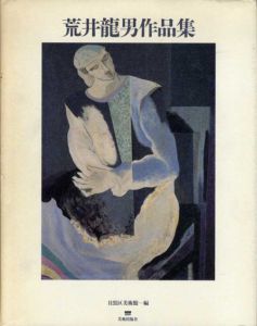 荒井龍男作品集/目黒区美術館編
