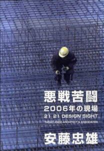 悪戦苦闘2006年の現場　21_21 Design Sight/安藤忠雄建築研究所