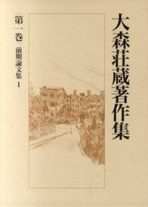大森荘蔵著作集　第1.2巻　前期論文集　全2巻揃/大森荘蔵