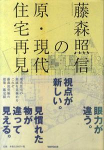 藤森照信の原・現代住宅再見　全3冊揃/藤森照信　下村純一写真