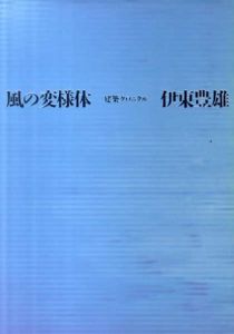 風の変様体　建築クロニクル/伊東豊雄