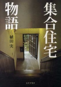 集合住宅物語/植田実