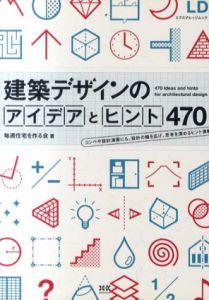 建築デザインのアイデアとヒント470/毎週住宅を作る会