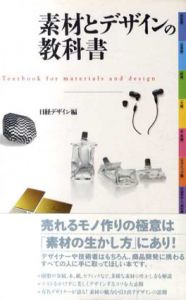 素材とデザインの教科書/日経デザイン編