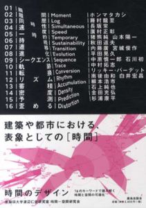 時間のデザイン　16のキーワードで読み解く時間と空間の可視化/早稲田大学渡辺仁史研究室時間　空間研究会