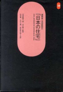 建築家・吉田鉄郎の「日本の住宅」　SD選書237/吉田鉄郎　近江栄監修　向井覚/田所辰之助/大川三雄訳