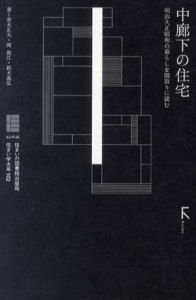 中廊下の住宅　明治大正昭和の暮らしを間取りに読む/青木正夫/鈴木義弘/岡俊江