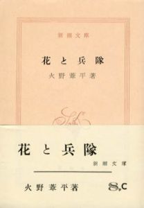 花と兵隊　新潮文庫/火野葦平