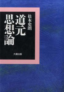 道元思想論/松本史朗
